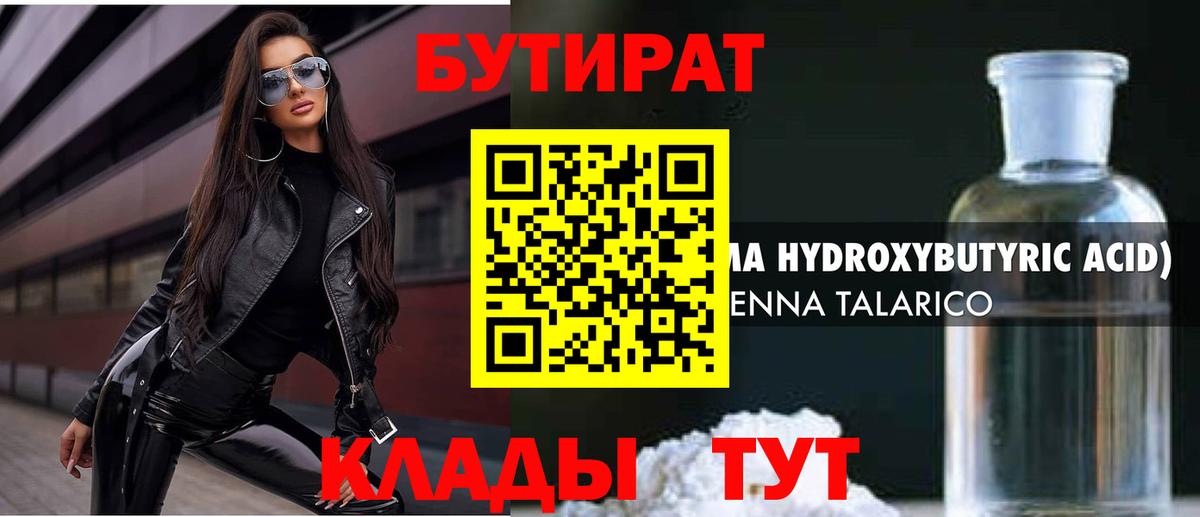 Бутират Butirat Старая Купавна