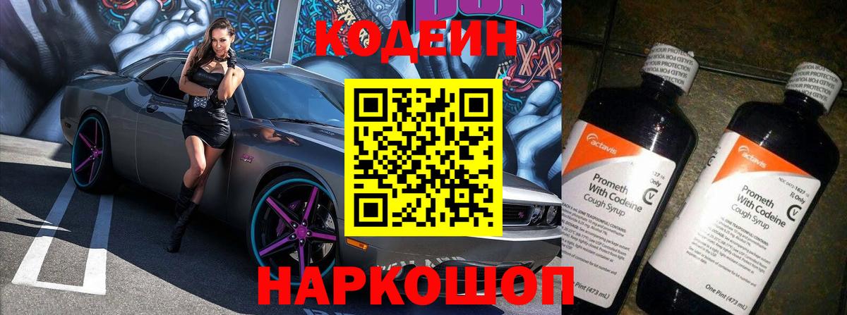Старая Купавна  Codein Purple Drank  Вход с VPN 
